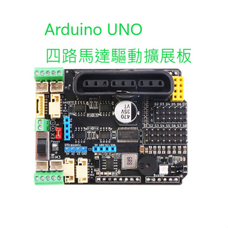 [創客市集]Arduino UNO 四路馬達驅動擴展板PS2藍牙wifi控制 最強電機 生科競賽