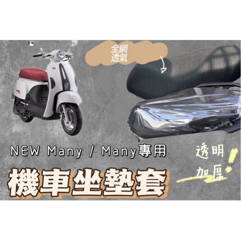 光陽 魅力 many new 機車坐墊套 機車座墊 機車坐墊 防曬 防燙 防曬坐墊 透氣座墊 防曬坐墊網 椅套 椅墊