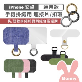 Timo 手機掛繩用【連接片/扣環/指環釦】不含掛繩 (通用市售手機殼 夾片 釦環 吊飾 手機夾片 手機墊片 透明夾片)