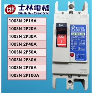 士林電機 NF100-SN 2P系列 25KA 無熔線斷路器（15 20 30 40 50 60 75 100）A