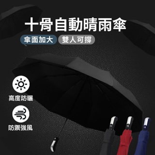 新款加厚 十骨自動晴雨傘 雨傘 陽傘 晴雨傘 一鍵自動開收傘 折傘 摺疊傘 自動傘 傘