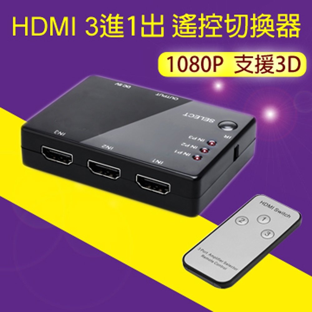 [現貨] HDMI 3進1出切換器 附遙控器 機上盒切換 遊戲機切換 螢幕切換器 SWITCH PS5 PS4 三進一出