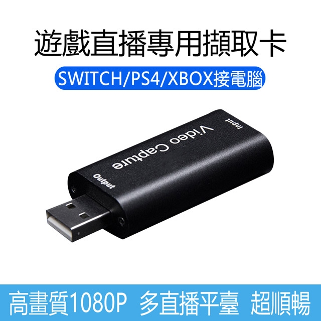 [現貨] 遊戲直播專用HDMI影音擷取卡 採集卡 直播卡 影音截取器 同步錄影 Switch PS5 PS4