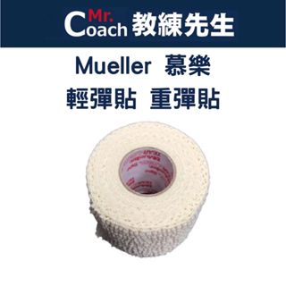 【教練先生】Mueller 慕樂 輕彈貼 輕彈貼布 彈力帶 彈力貼 2吋 3吋 皮膚膜 敷膜 輕彈貼 重彈貼 彈性繃帶