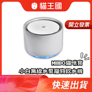 【MIIIBO 貓咪寶 】小白無線水泵寵物飲水機 毛小孩 貓喝水 寵物用品 餵食器具 享兩年原廠保固