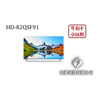 日進電器 可刷卡 分24期 HERAN 禾聯 HD-82QSF91 82型 禾聯4K量子點液晶電視 (視訊盒需另外加購)