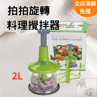 [現貨 含稅] 拍拍旋轉料理攪拌器 料理機 2L 攪拌器 手持攪拌機 切菜器 絞碎機 打碎機 切碎器 切碎機