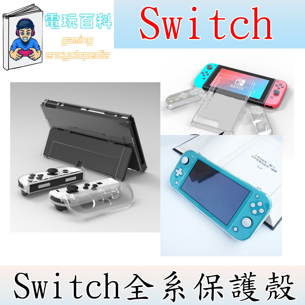 『電玩百科』台灣現貨 Switch Oled Lite 一般版/電力加強版 保護殼 矽膠保護殼 硬殼 保護貼 任天堂