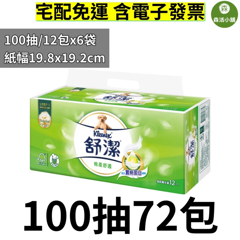 【森活小舖•͈౿•͈ 】舒潔-棉柔舒適抽取衛生紙〔100抽x60包〕〔100抽x72包〕特級淨韌〔100抽x64包〕