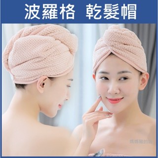 #媽媽豬的店 (臺灣現貨快速出貨) 乾髮帽 浴帽 波羅格乾髮帽 吸水乾髮帽 珊瑚絨乾髮帽 加厚吸水浴帽 超吸水乾髮帽