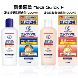 現貨 日本🇯🇵 曼秀雷敦 Medi Quick H 頭皮洗髮乳(200ml)頭皮對策 頭皮屑 癢癢 弱酸性 敏感性