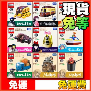 ★威樂★現貨特價 多美小汽車 TOMICA 日本 吉卜力 宮崎駿 龍貓公車 豆豆龍 黑貓 霍爾的移動城堡 卡西法的