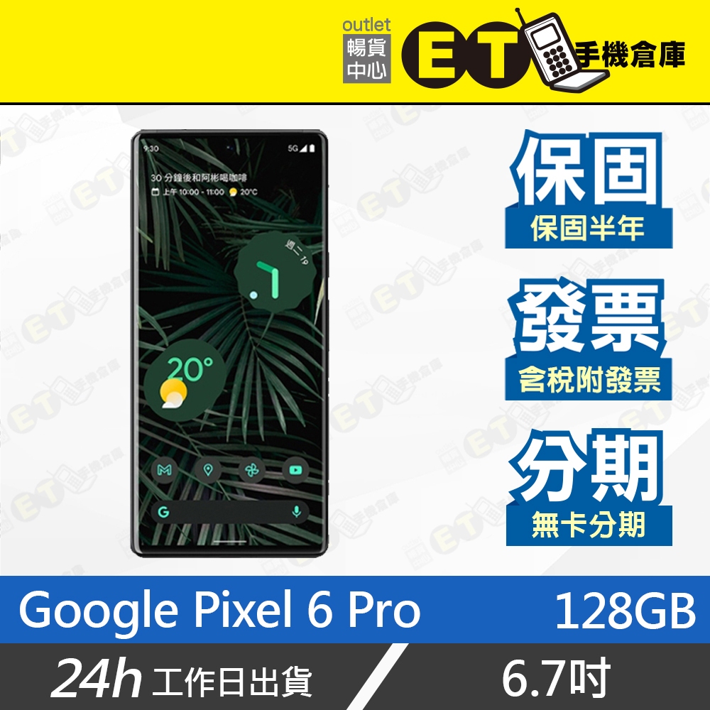 ET手機倉庫【9成新 Google Pixel 6 Pro 128G】GLU0G（6.71吋）附發票