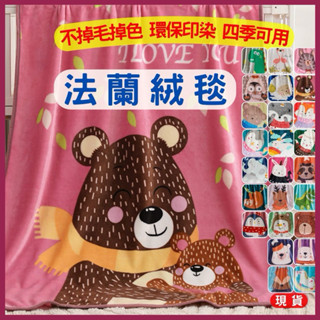 來滾滾🍉 現貨 法蘭絨毯 兒童卡通毯 毛毯披肩 毛毯被 幼稚園毯子 懶人毛毯 寵物毛毯墊 加厚毯子 保暖毛毯 居家