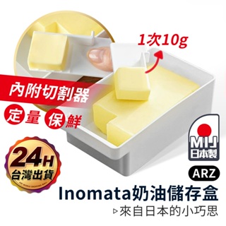 Inomata 奶油盒 贈切割器 日本製【ARZ】【E251】附蓋收納盒 奶油保存盒 奶油切割盒 分裝盒 儲存盒 保鮮盒