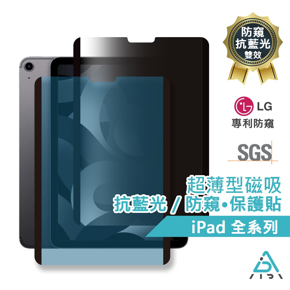 【AIDA】超薄磁吸 防窺/抗藍光 保護貼 ｜iPad Air Pro mini 平板保護貼 防眩光