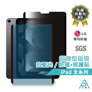 【AIDA】超薄磁吸 防窺/抗藍光 保護貼 ｜iPad Air Pro mini 平板保護貼 防眩光