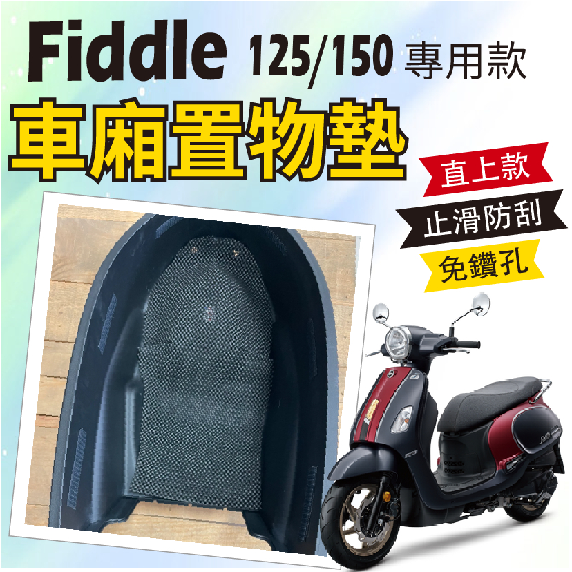 現貨 三陽 Fiddle 125 150 車廂置物墊 機車置物墊 車廂 置物墊 車廂墊 止滑 防刮墊 止滑墊 置物 防滑