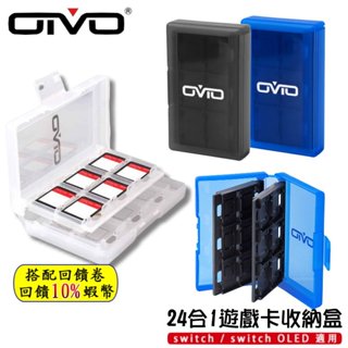 10倍蝦幣 NS 任天堂 Switch 遊戲卡收納盒 遊戲卡 OIVO 收納記憶卡 卡帶收納盒 24入卡盒 收納遊戲片