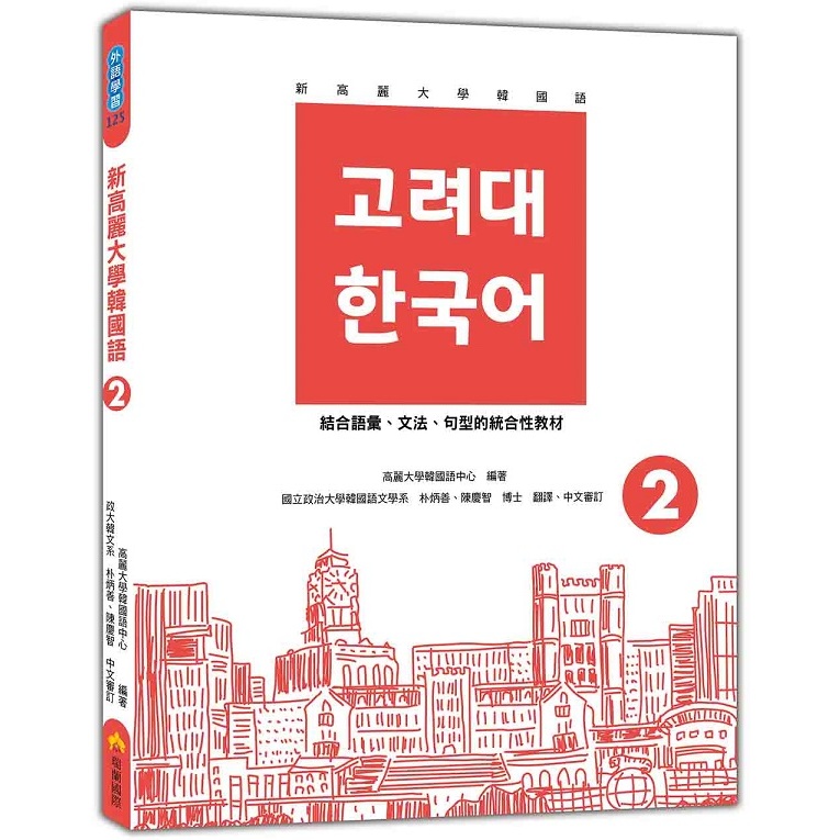新高麗大學韓國語2（隨書附標準韓語發音＋朗讀音檔QR Code）【另有新高麗大學韓國語1全新集數可選購】【ttbooks】