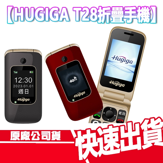現貨免運 HUGIGA T28 4G VOLTE 老人機 TYPEC 折疊機 手機 大音量 大按鍵 語音播報