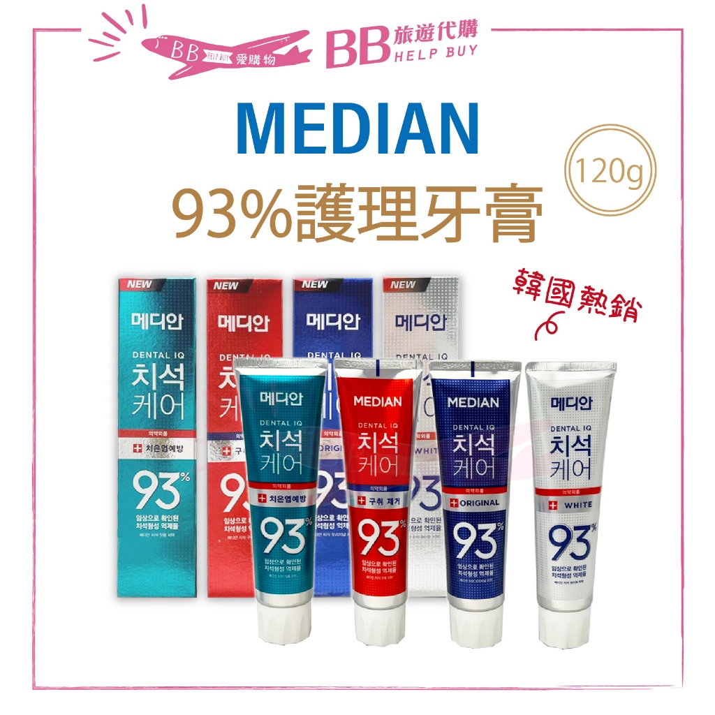 ✨現貨✨ 韓國 Median麥迪安 93%強效淨白去垢牙膏 120g 防護抑菌/淨白清潔/牙垢口臭/牙周護理