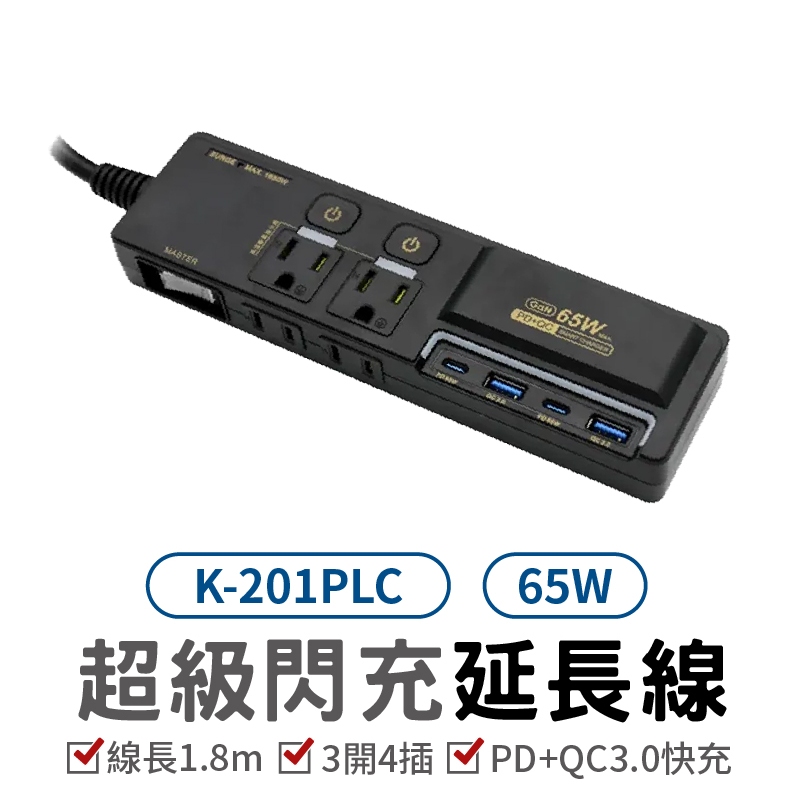 Palladium 3開4 插3P 65W 氮化鎵USB超級閃充延長線 K-201PLC 延長線 BSMI驗證  3開4