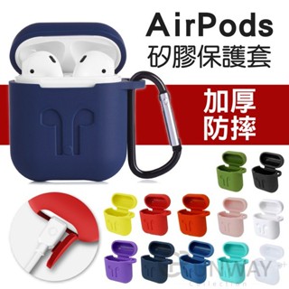 AirPods 保護套 防塵套 防摔套 矽膠保護套 附掛勾 蘋果耳機收納包 抗震防摔 防丟繩 耳帽