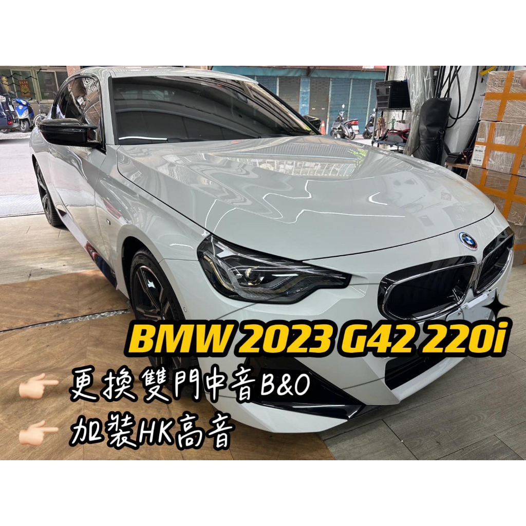 《現貨》實裝範例💫 BMW 2023 G42 220i➡️ 更換雙門中音B&amp;O,加裝HK高音