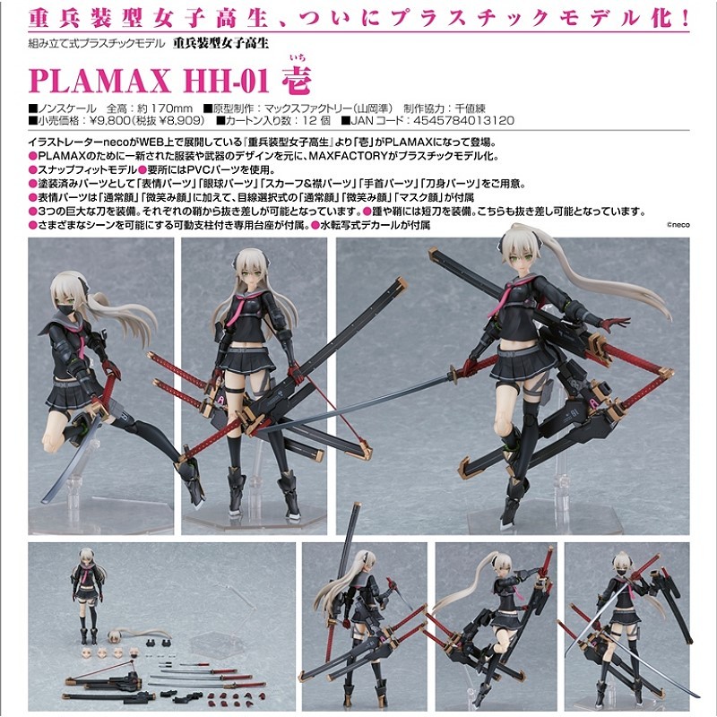 #現貨 (全新未拆封) PLAMAX HH-01 重兵裝型女高中生 壹 組裝模型