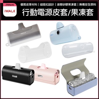 現貨 iwalk 行動電源保護套 液態矽膠果凍套矽膠套 果凍套 保護皮套 5代Pro 4代 直插式行動電源 防摔套防撞套