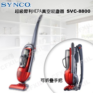 🌈🌟福利品家電🌟【新格SNYCO】超級犀利HEPA真空吸塵器 SVC-8800