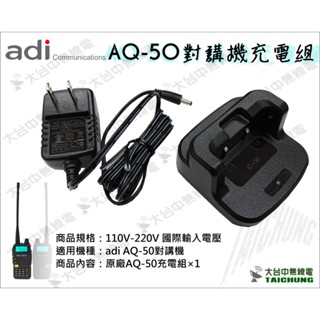 ⒹⓅⓈ 大白鯊無線電 ADI AQ-50原廠充電座組 | 對講機充電器 adi AQ50