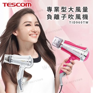 TESCOM 專業型大風量負離子吹風機 TID960TW 粉 白 吹風機 負離子 大風量 負離子吹風機 TID960