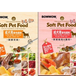 BOWWOW 成犬用軟性飼料 新鮮羊肉/鮭魚+雞肉 1.2kg/300g 軟飼料