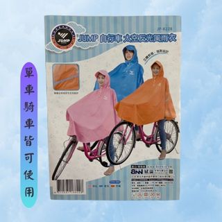 太空斗篷式反光休閒雨衣 腳踏車雨衣 單車雨衣 自行車用
