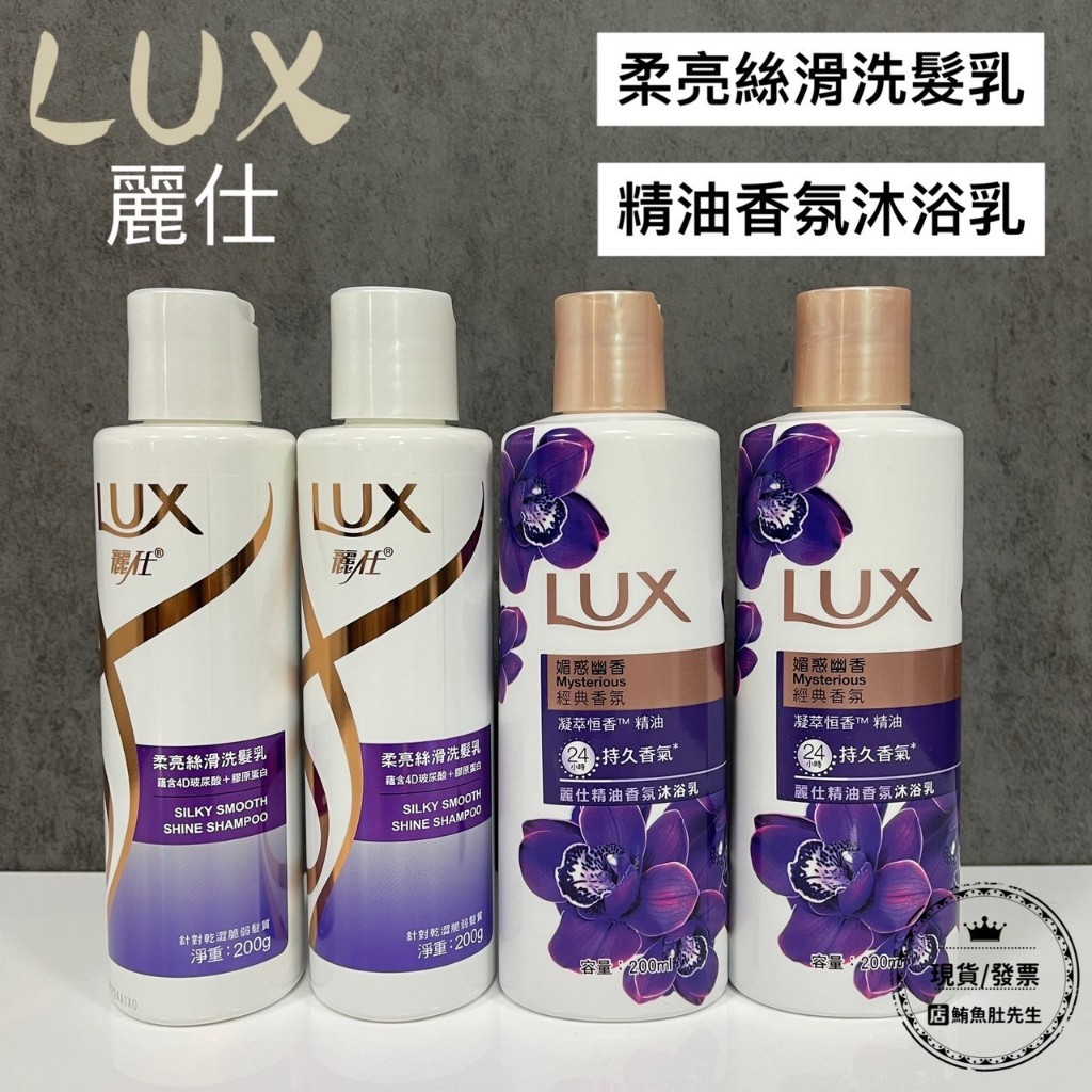 【現貨】 LUX 麗仕柔亮絲滑洗髮乳200g/精油香氛沐浴乳200ml