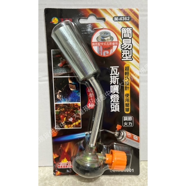 瓦斯噴燈頭 4362 簡易型 點火槍 卡式噴火槍 噴燈瓦斯頭 卡式瓦斯噴燈頭 瓦斯噴頭 瓦斯噴燈 瓦斯噴槍頭