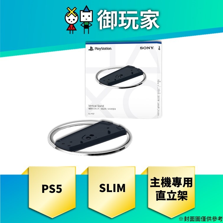 【御玩家】現貨 PS5 主機專用直立架 原廠公司貨