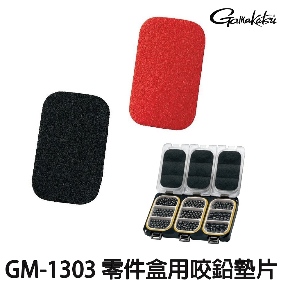 源豐釣具 GAMAKATSU GM-1303 零件盒專用 咬鉛盒 咬鉛固定片 固定棉 咬鉛墊片