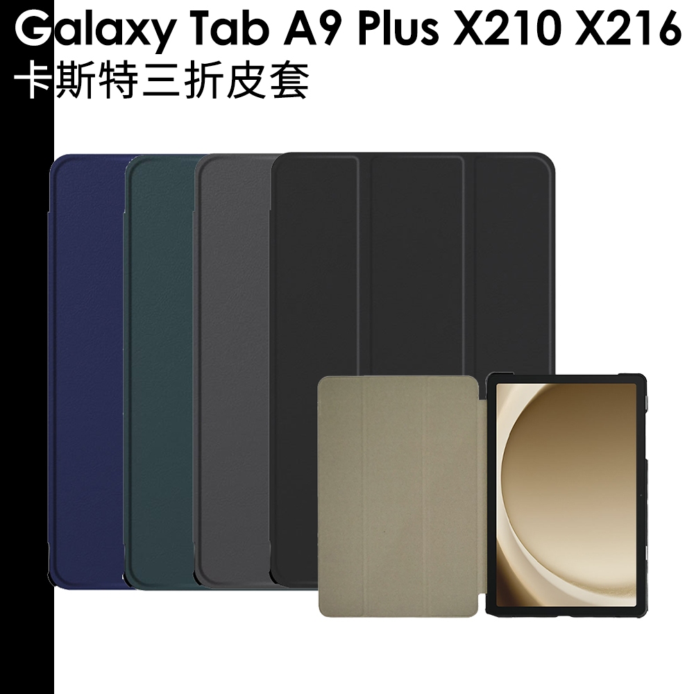 Samsung Galaxy Tab A9+ 智慧休眠 喚醒 卡斯特三折皮套 A9 Plus X210 X216 可立式
