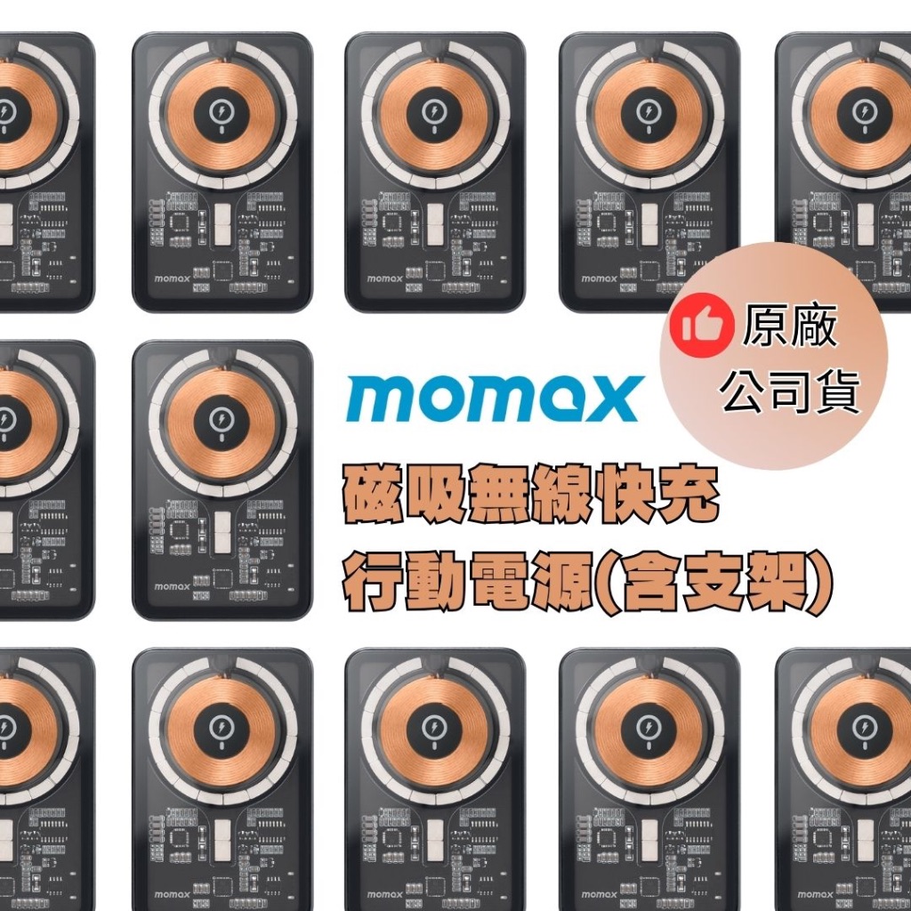 【MOMAX】為媽媽充電～母親節充電禮物特選!磁吸無線充電行動電源連支架 5000mAh