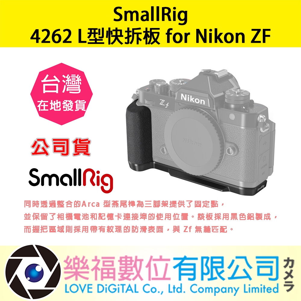 樂福數位【SmallRig】4262 L型快拆板 for Nikon ZF 一體式 全龍保護 鎖定 相機配件 公司貨