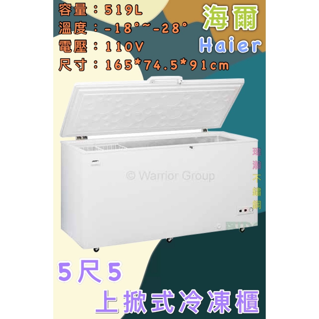 【瑋瀚不鏽鋼】全新 HCF-588H 海爾5.5尺上掀式冷凍櫃/冷凍冰櫃/319L
