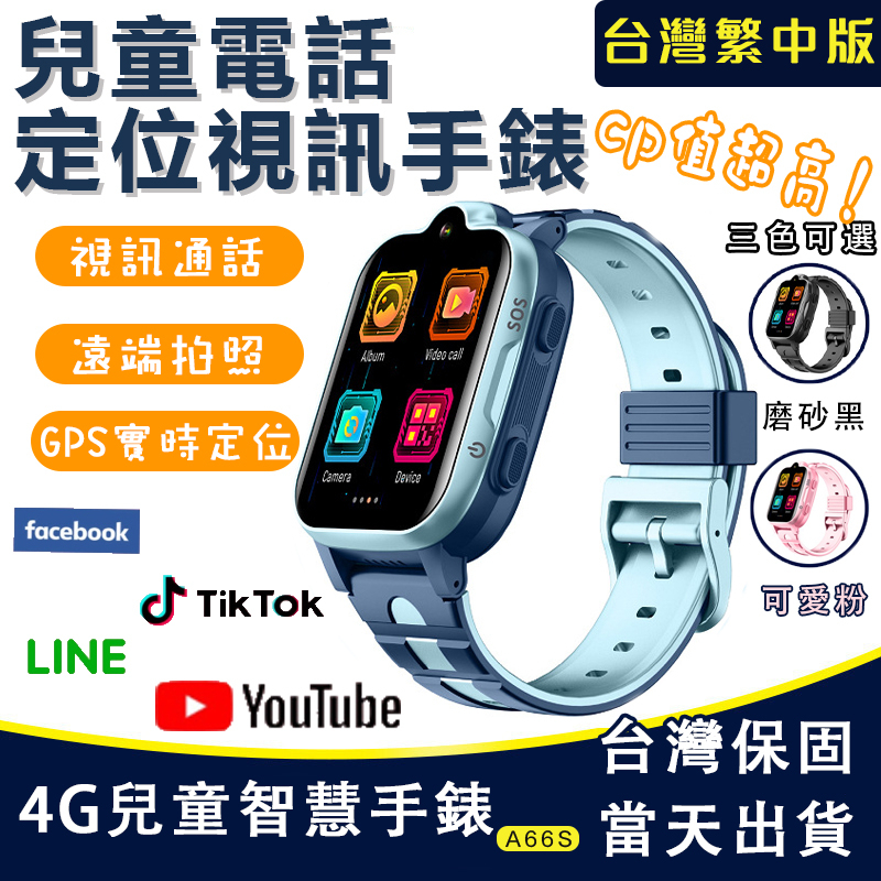 【桃園出貨】兒童電話手錶 兒童智慧手錶4G 實時定位 語音 視訊 line facebook 兒童定位手錶 兒童視訊手錶