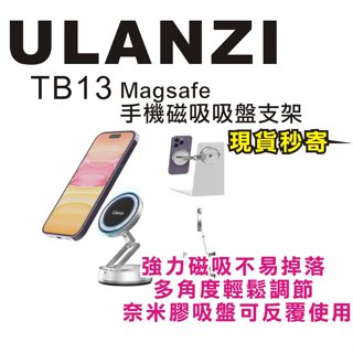 現貨每日發 刷卡分期 Ulanzi TB13 Magsafe 手機磁吸吸盤支架 奈米膠吸盤 多角度 磁吸 亂賣太郎