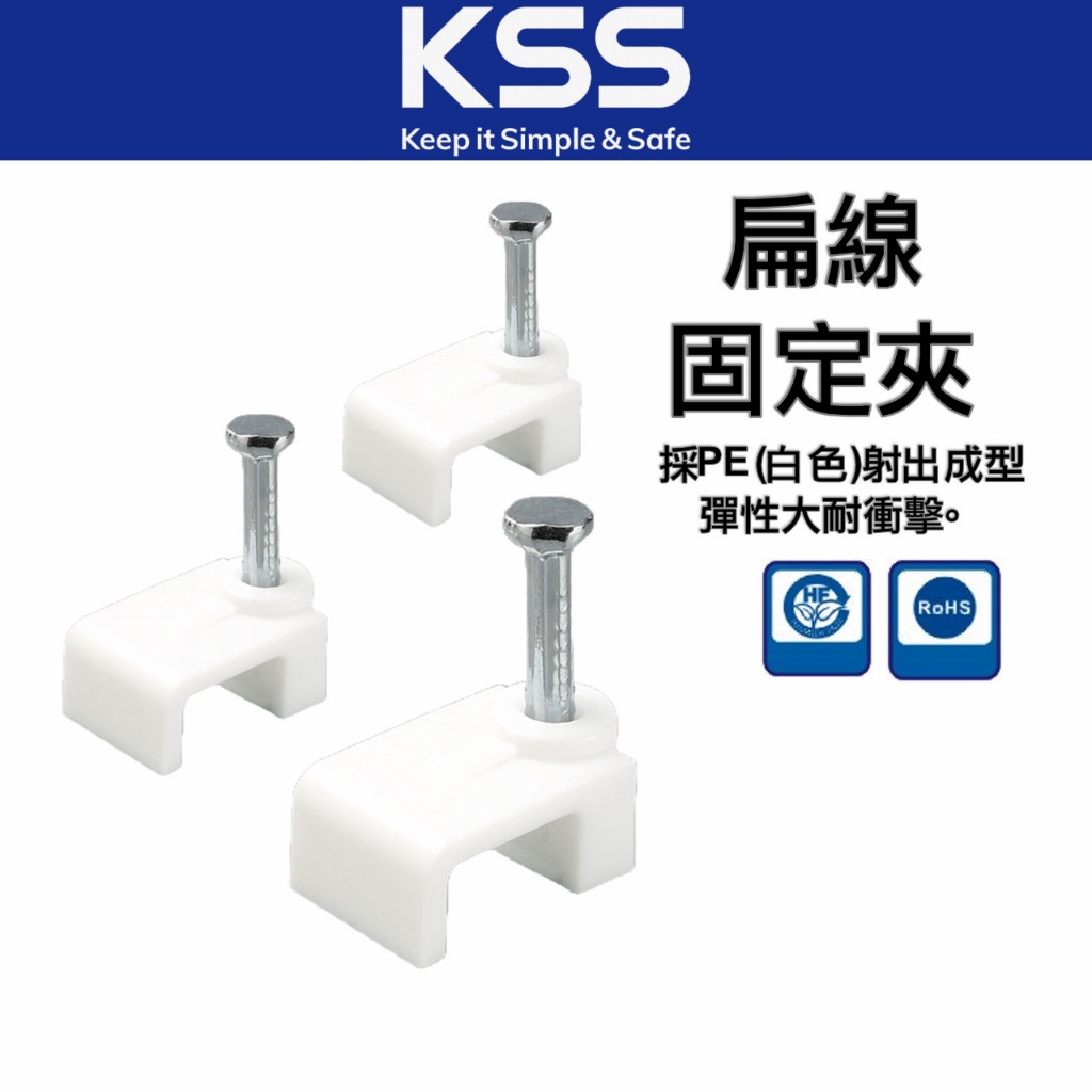 NF-1.6 ~ NF-5.0 白色/ 扁線固定夾  電線固定釘 電纜固定夾 壁釘  台灣製/凱士士KSS