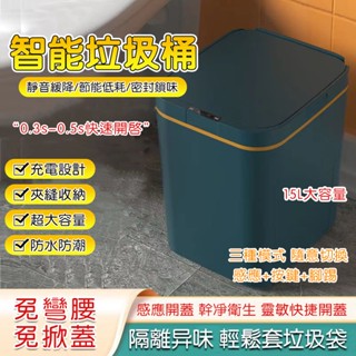 電動垃圾筒 智慧垃圾桶 感應式垃圾桶 大容量垃圾筒 垃圾桶 自動感應 按壓式垃圾桶 防水 靜音感應垃圾桶 13 15L