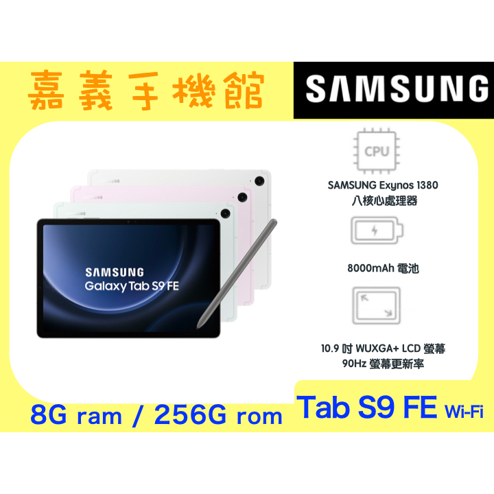 【嘉義手機館】SAMSUNG Galaxy Tab S9 FE Wi-Fi (8G/256G) #全新未拆原廠公司貨