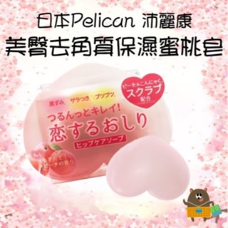日本 Pelican沛麗康 蜜桃翹臀角質調理皂 美臀 去角質 保濕 80g